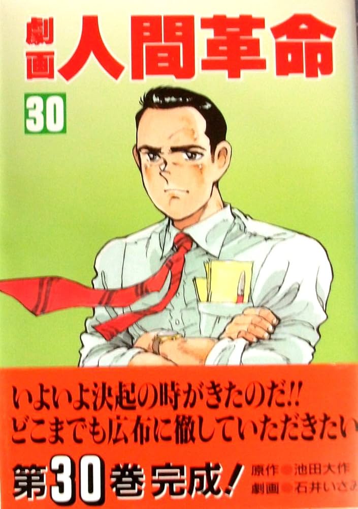 劇画 人間革命 52 53 54 55巻 4冊 劇画人間革命 (53) | 池田 大作, 石井 いさみ, 渡 あきら |本